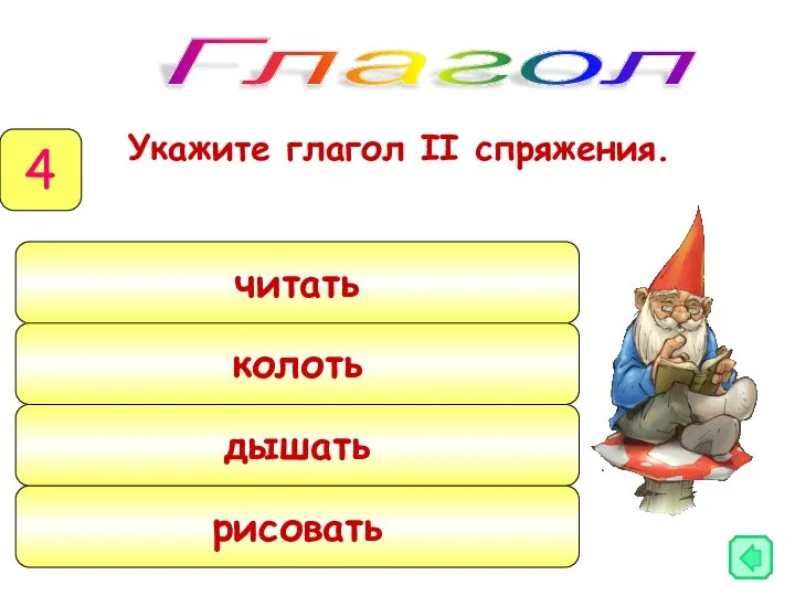 Укажите глагол II спряжения. Глагол 4 читать колоть дышать рисовать