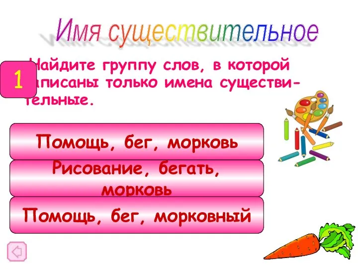 Найдите группу слов, в которой записаны только имена существи- тельные. Имя существительное