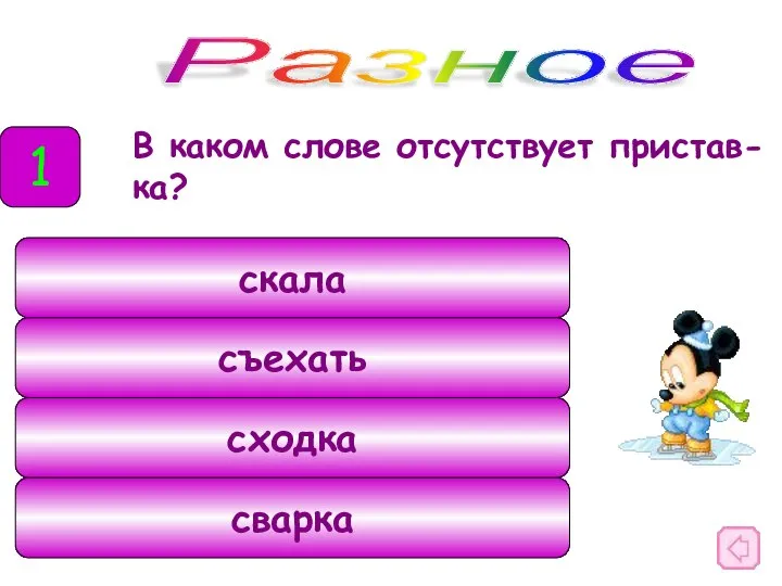 В каком слове отсутствует пристав-ка? Разное скала съехать сходка сварка 1