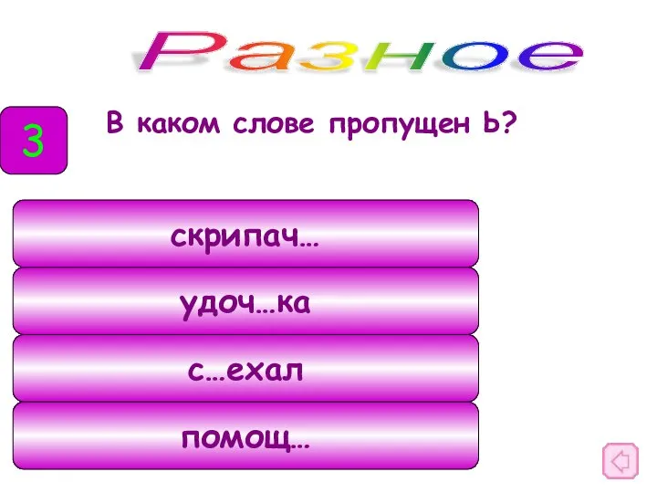 В каком слове пропущен Ь? Разное 3 скрипач… удоч…ка с…ехал помощ…