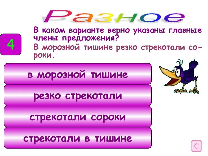 В каком варианте верно указаны главные члены предложения? В морозной тишине резко