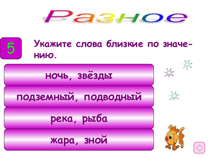 Укажите слова близкие по значе-нию. Разное 5 ночь, звёзды подземный, подводный река, рыба жара, зной