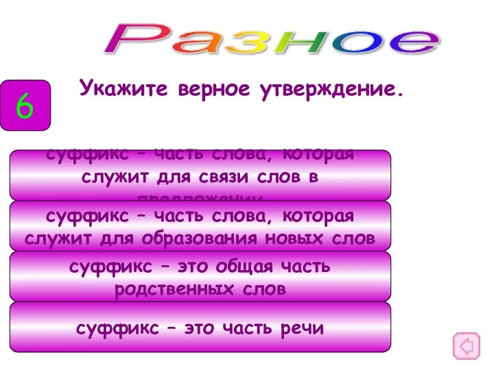 Укажите верное утверждение. Разное 6 суффикс – часть слова, которая служит для