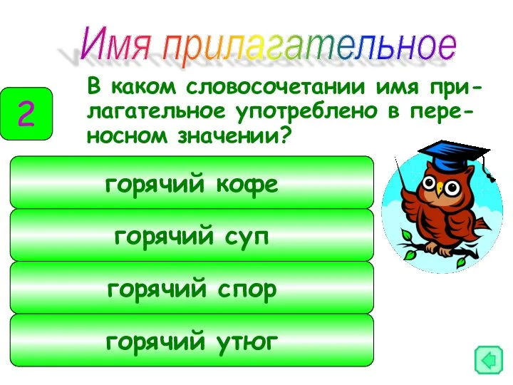 В каком словосочетании имя при-лагательное употреблено в пере-носном значении? Имя прилагательное 2