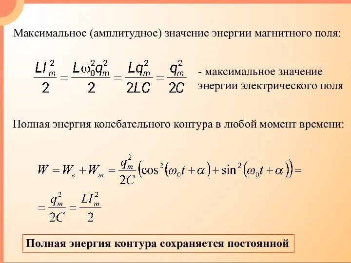 Максимальное (амплитудное) значение энергии магнитного поля: - максимальное значение энергии электрического поля