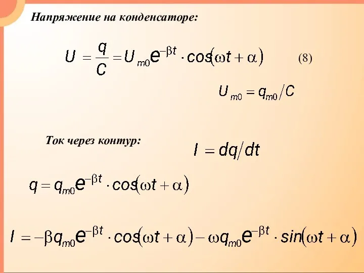 Напряжение на конденсаторе: Ток через контур: