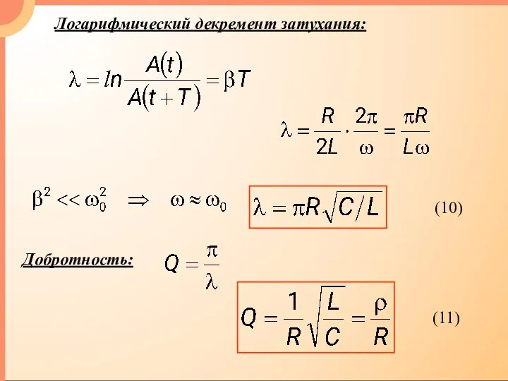 Логарифмический декремент затухания: