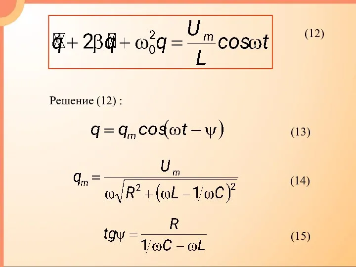 (12) Решение (12) :