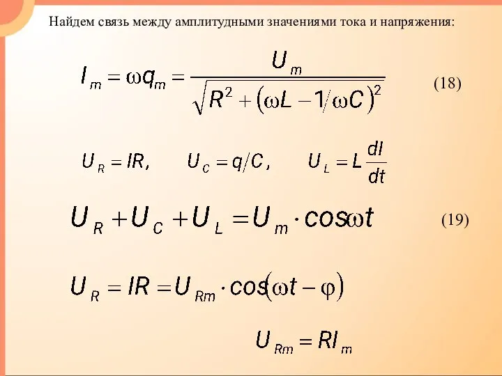 Найдем связь между амплитудными значениями тока и напряжения: