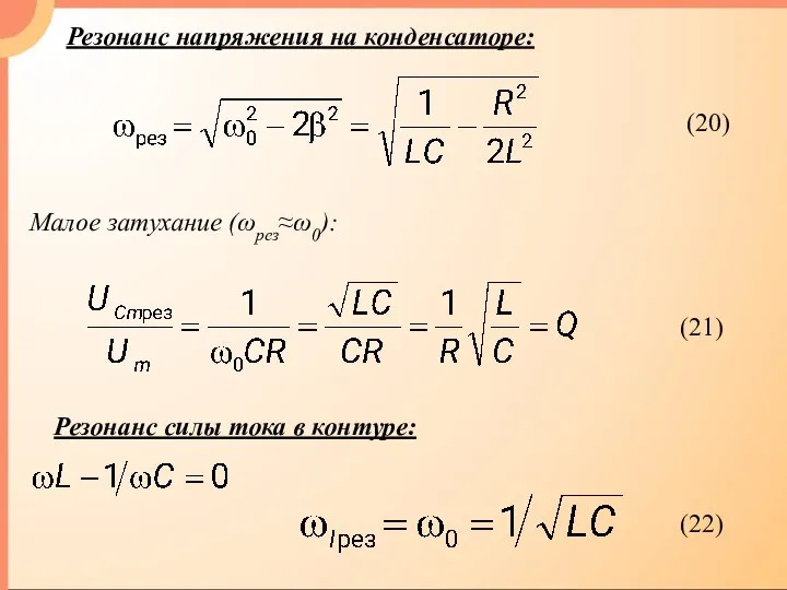 (20) Резонанс напряжения на конденсаторе: Малое затухание (ωрез≈ω0): Резонанс силы тока в контуре: