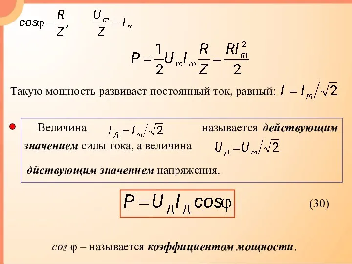 cos φ – называется коэффициентом мощности. Такую мощность развивает постоянный ток, равный: