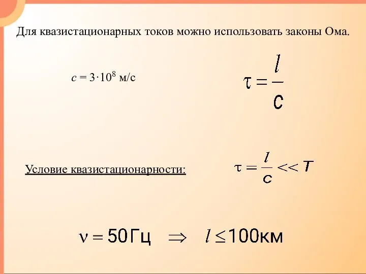 Для квазистационарных токов можно использовать законы Ома.