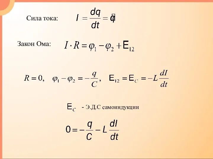 Закон Ома: Сила тока: - Э.Д.С самоиндукции