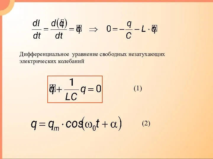 Дифференциальное уравнение свободных незатухающих электрических колебаний (1) (2)