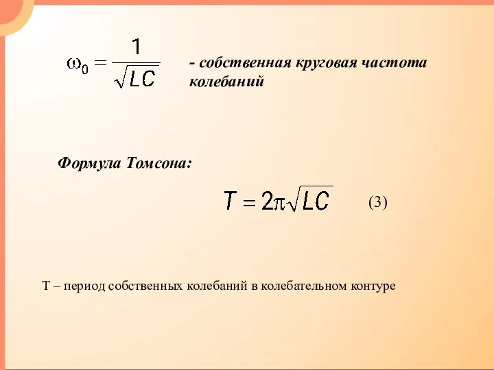 Т – период собственных колебаний в колебательном контуре (3)