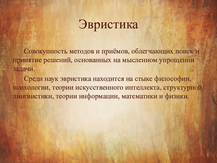 Эвристика Совокупность методов и приёмов, облегчающих поиск и принятие решений, основанных на