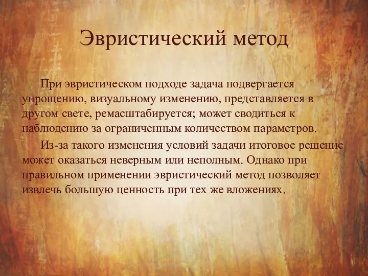 Эвристический метод При эвристическом подходе задача подвергается упрощению, визуальному изменению, представляется в