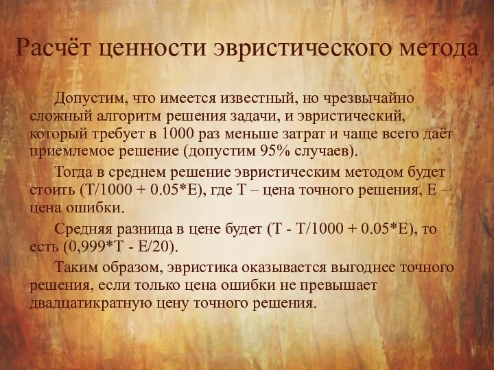 Расчёт ценности эвристического метода Допустим, что имеется известный, но чрезвычайно сложный алгоритм