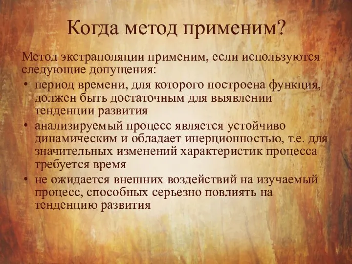 Когда метод применим? Метод экстраполяции применим, если используются следующие допущения: период времени,