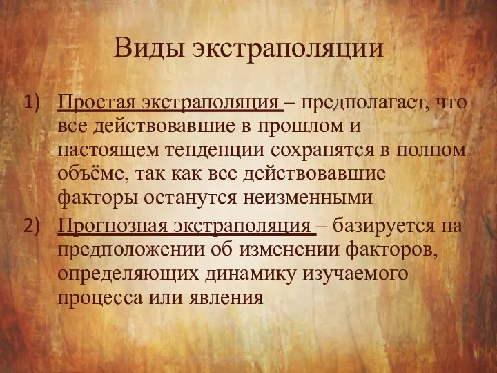 Виды экстраполяции Простая экстраполяция – предполагает, что все действовавшие в прошлом и