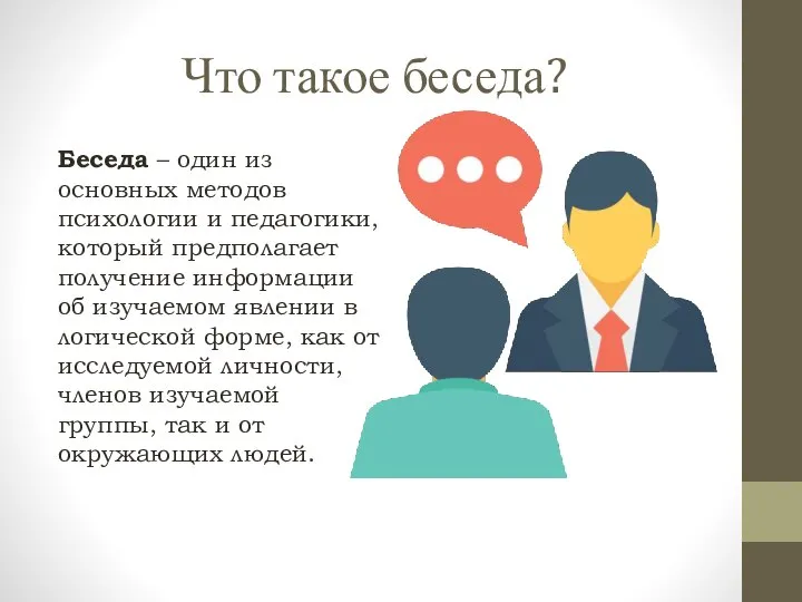 Что такое беседа? Беседа – один из основных методов психологии и педагогики,