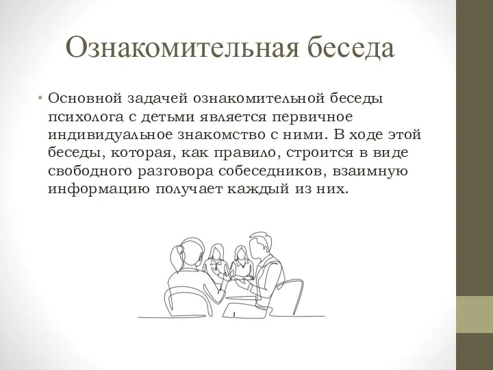 Ознакомительная беседа Основной задачей ознакомительной беседы психолога с детьми является первичное индивидуальное