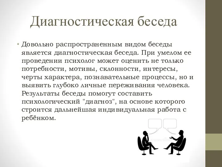 Диагностическая беседа Довольно распространенным видом беседы является диагностическая беседа. При умелом ее