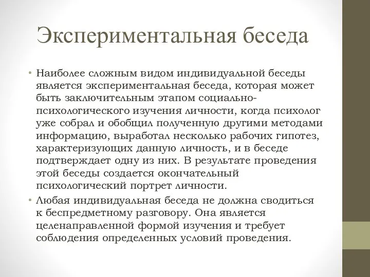 Экспериментальная беседа Наиболее сложным видом индивидуальной беседы является экспериментальная беседа, которая может