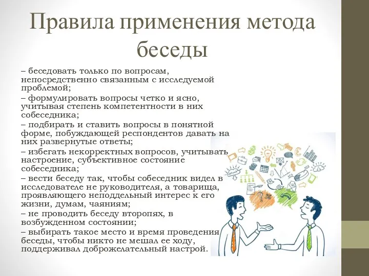 Правила применения метода беседы – беседовать только по вопросам, непосредственно связанным с