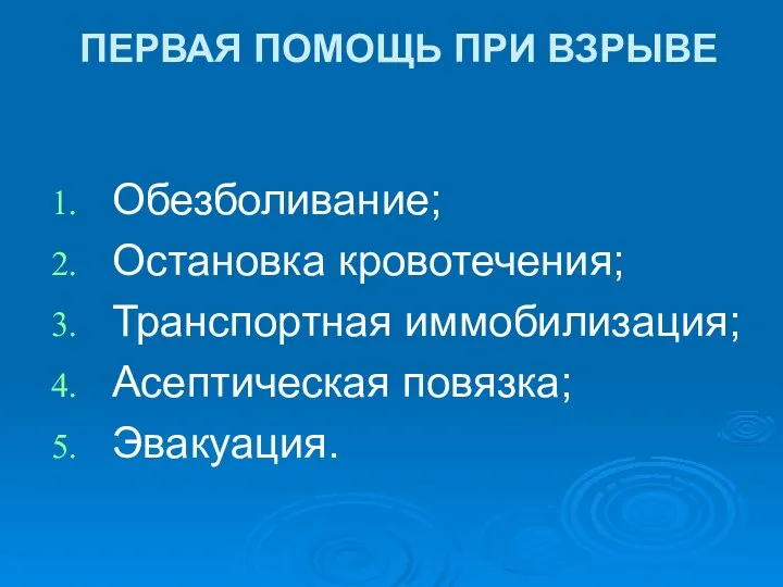 ПЕРВАЯ ПОМОЩЬ ПРИ ВЗРЫВЕ Обезболивание; Остановка кровотечения; Транспортная иммобилизация; Асептическая повязка; Эвакуация.