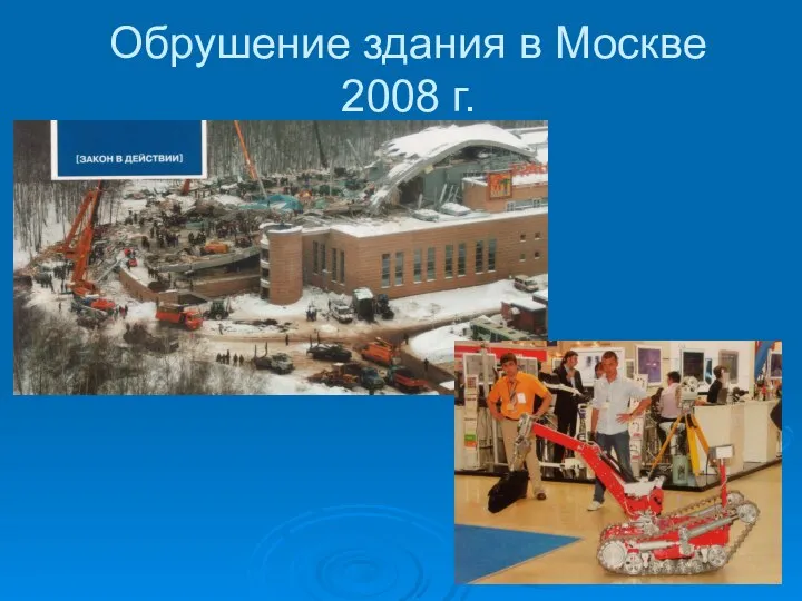 Обрушение здания в Москве 2008 г.