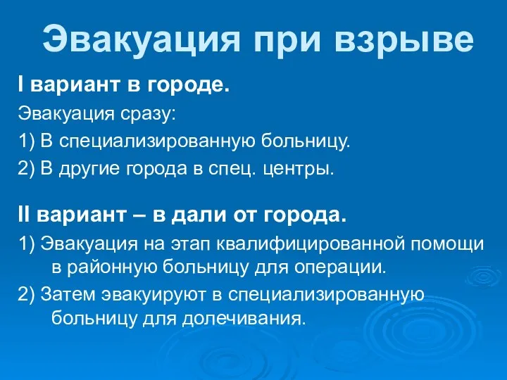 Эвакуация при взрыве I вариант в городе. Эвакуация сразу: 1) В специализированную