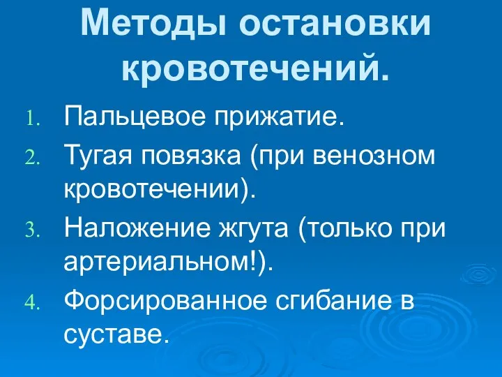 Методы остановки кровотечений. Пальцевое прижатие. Тугая повязка (при венозном кровотечении). Наложение жгута