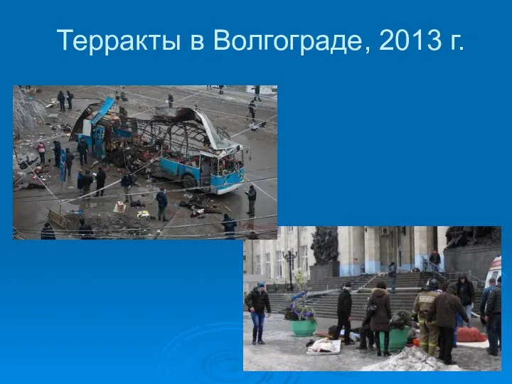 Терракты в Волгограде, 2013 г.