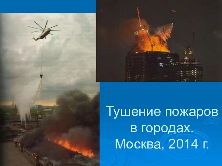 Тушение пожаров в городах. Москва, 2014 г.