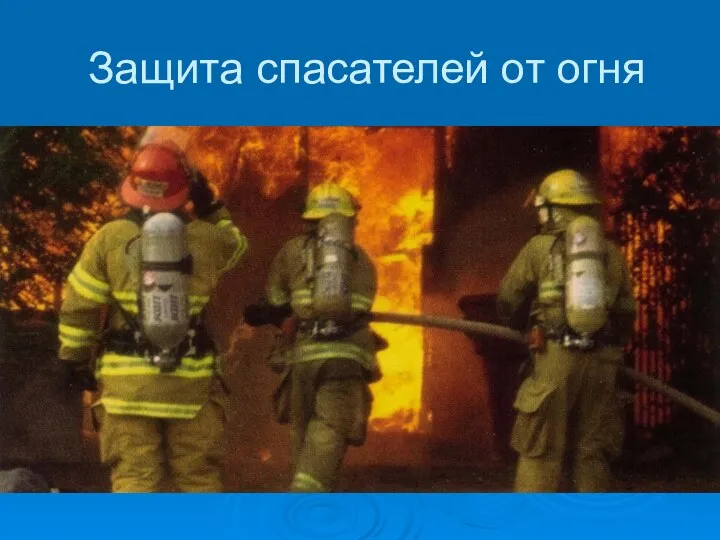 Защита спасателей от огня