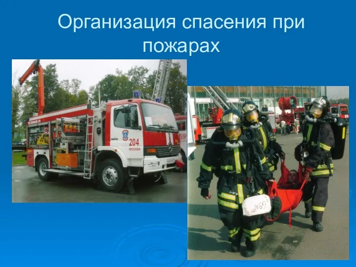 Организация спасения при пожарах