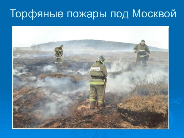 Торфяные пожары под Москвой