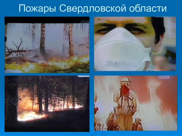Пожары Свердловской области
