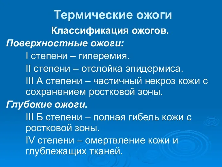 Термические ожоги Классификация ожогов. Поверхностные ожоги: I степени – гиперемия. II степени