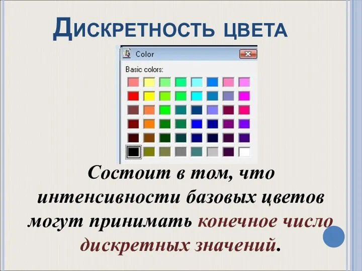 Дискретность цвета Состоит в том, что интенсивности базовых цветов могут принимать конечное число дискретных значений.