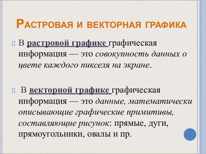 Растровая и векторная графика В растровой графике графическая информация — это совокупность