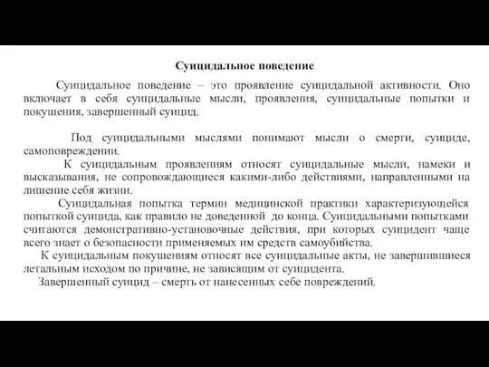 Суицидальное поведение Суицидальное поведение – это проявление суицидальной активности. Оно включает в