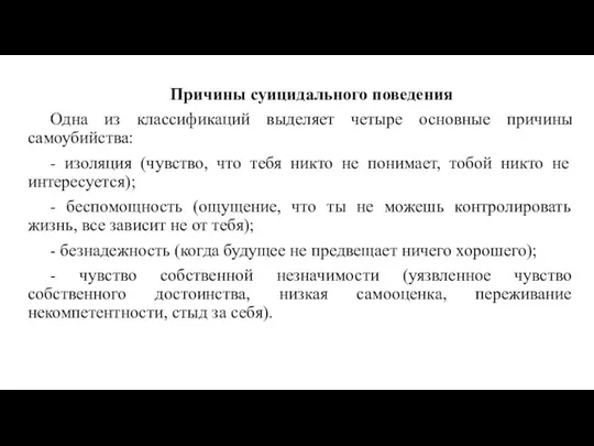 Причины суицидального поведения Одна из классификаций выделяет четыре основные причины самоубийства: -