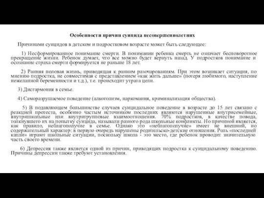 Особенности причин суицида несовершеннолетних Причинами суицидов в детском и подростковом возрасте может