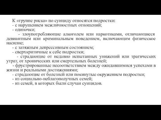 К «группе риска» по суициду относятся подростки: - с нарушением межличностных отношений;