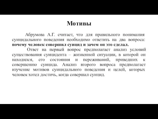 Мотивы Абрумова А.Г. считает, что для правильного понимания суицидального поведения необходимо ответить