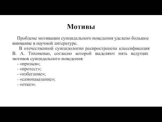 Мотивы Проблеме мотивации суицидального поведения уделено большое внимание в научной литературе. В