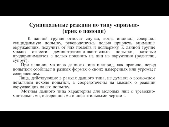 Суицидальные реакции по типу «призыв» (крик о помощи) К данной группе относят