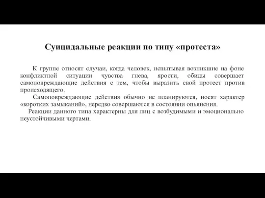 Суицидальные реакции по типу «протеста» К группе относят случаи, когда человек, испытывая